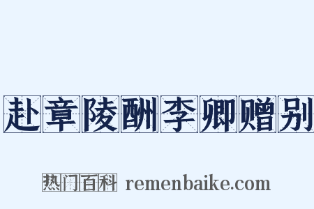 赴章陵酬李卿赠别是什么意思的图片